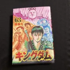 キングダム 72巻 原泰久 集英社 - メルカリ