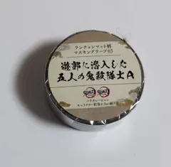 鬼滅の刃　ランチョンマット柄マスキングテープ　遊郭編