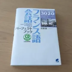 フランス語会話パーフェクトブック　CDつきのサムネイル
