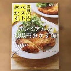 志麻さんのベストおかず プレミアムなほぼ100円おかず編