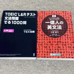 ⭐️2冊⭐️TOEIC L&Rテスト文法問題でる1000問、一億人の英文法