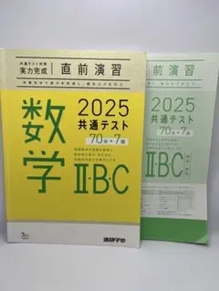 2025 共通テスト 数学 II・B ・C問題集(解答付き)