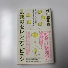 乱読のセレンディピティ　外山滋比古著