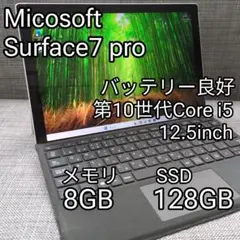 バッテリー良好✨️Surface Pro7 i5/メモリ8GB/SSD128GB