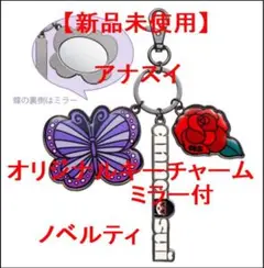 【新品未開封】アナスイ　オリジナルキーチャーム ミラー付 ノベルティ　蝶とバラ♪