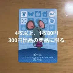 あつ森　amiiboカード　ピース　060