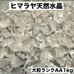 大粒ヒマラヤ産さざれ石 パワーストーン水晶浄化10kgお守り 魔除け細石