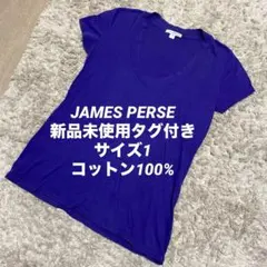 【JAMES PERSE】新品未使用タグ付 VネックT パープル サイズ0のサムネイル