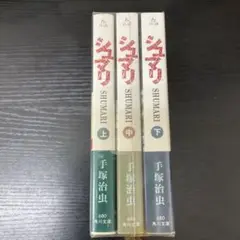 シュマリ　上中下巻　手塚治虫　3冊セット　角川文庫