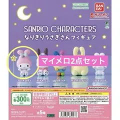 サンリオ　なりきりうさぎさんフィギュア　マイメロ2点セット