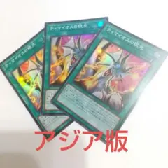 遊戯王 アジア版 ティマイオスの眼光 3枚 スーパー ブラック マジシャン SR