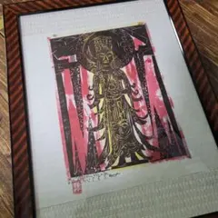 棟方志功の胸肩妃神の柵の複製・和紙 - メルカリ
