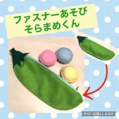 ファスナー　知育　ハンドメイド　そら豆　お弁当　フェルト　ままごと　枝豆
