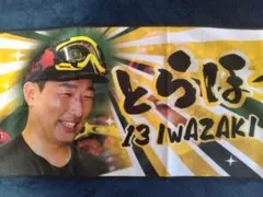 岩崎選手 優勝記念 とらほー タオル②