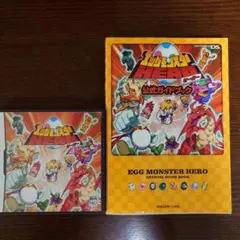 エッグモンスターHERO　公式ガイドブック付き