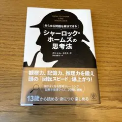 あらゆる問題を解決できる シャーロック・ホームズの思考法