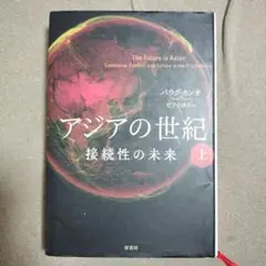 アジアの世紀: 接続性の未来 上