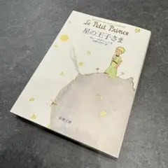 星の王子さま サン＝テグジュペリ　河野万里子 訳