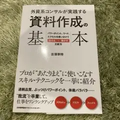外資系コンサルが実践する 資料作成の基本 パワーポイント、ワード、エクセルを使…