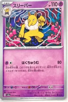 ポケモンカード　　スリーパー