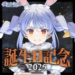 【ホロカ付き】ホロライブ 兎田ぺこら 誕生日記念2025 グッズ ②