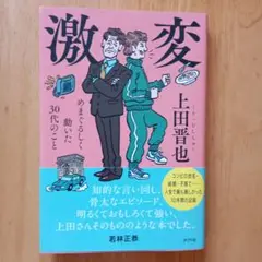 激変 : めまぐるしく動いた30代のこと