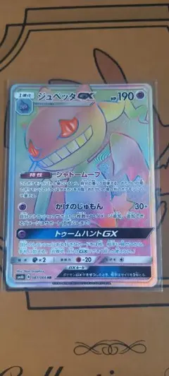 ジュペッタGX（HR）081 チャンピオンロード | Poketrage