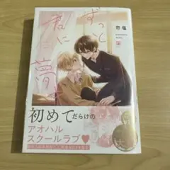 ずっと君に夢中　勿塩　1点　BL 漫画　マンガ　コミック