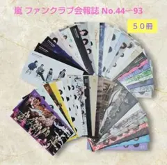 2026年最新】嵐会報の人気アイテム - メルカリ