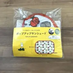 ポップアップサンシェード ミッフィー