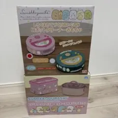 すみっコぐらし ロボットクリーナーおもちゃ　ランチボックス　セット