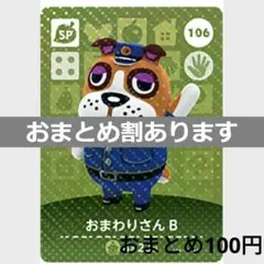 あつまれどうぶつの森amiiboカード　おまわりさんB　SPカード