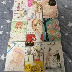 好きって言わせる方法　全9巻完結