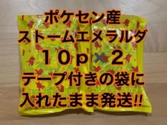 ポケセン産 ストームエメラルダ 10p×2 黄色の袋に入れたまま発送 即日