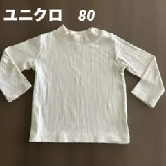 ユニクロ　ホワイトリブ編み長袖Tシャツ　80cm