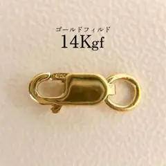 14Kgf ゴールドフィルド　カニカン　溶接済み丸カン付き　留め具　ハンドメイド