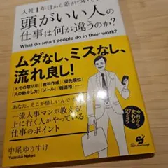 入社1年目から差がついていた!頭がいい人の仕事は何が違うのか? = What …