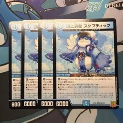 デュエルマスターズ 頂上演者 スケプティック 4枚セット