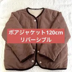 【美品】キルティングボアジャケット120cmリバーシブル
