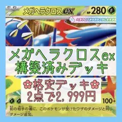 【格安‪✿2点で2,999円】メガヘラクロスexデッキ 構築済みデッキのサムネイル