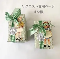 はな様専用ページです