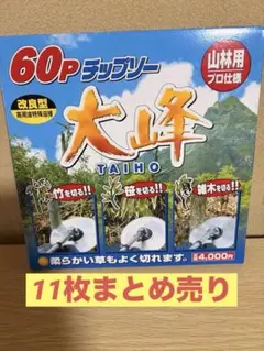 60p チップソー プロ仕様　11枚組