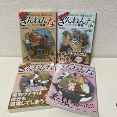 美品　ざんねんないきもの事典 4巻セット　まとめ売り