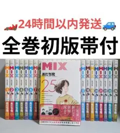 【全巻初版】MIX ミックス 全巻セット 1〜25巻 あだち充