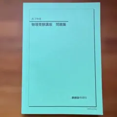 2026年最新】鉄緑会物理の人気アイテム - メルカリ