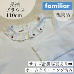 極美品✴︎ファミリア familiar 長袖ブラウス 刺繍入学式・卒園式110cm