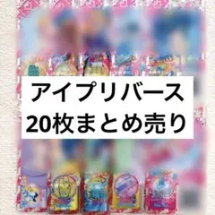 アイプリバース20枚まとめ売り　ダブりなし