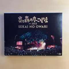 SEKAI NO OWARI/炎と森のカーニバル IN 2013〈2枚組〉