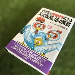 小学生を勉強好きにする父の役割、母の役割