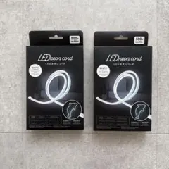 ダイソー LEDネオンコード ホワイト　x２セット